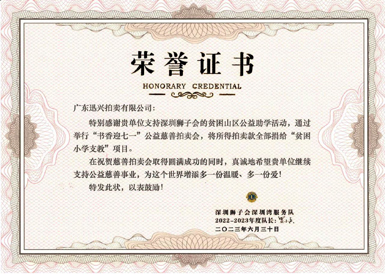 20231452期慈善公益網(wǎng)絡(luò)拍賣會(huì)