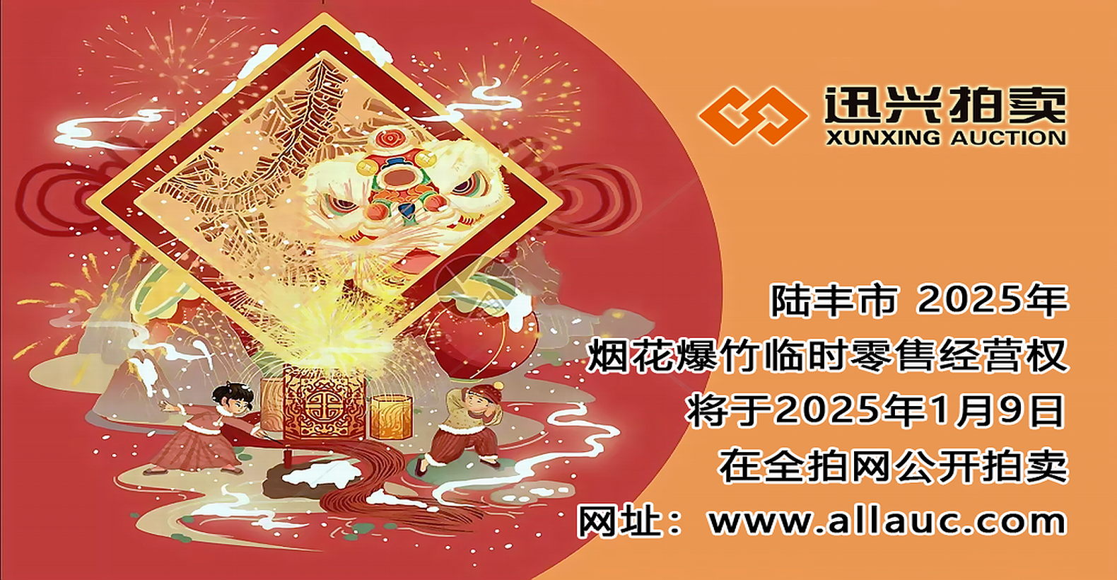 陸豐市2025年煙花爆竹臨時(shí)零售經(jīng)營權(quán)